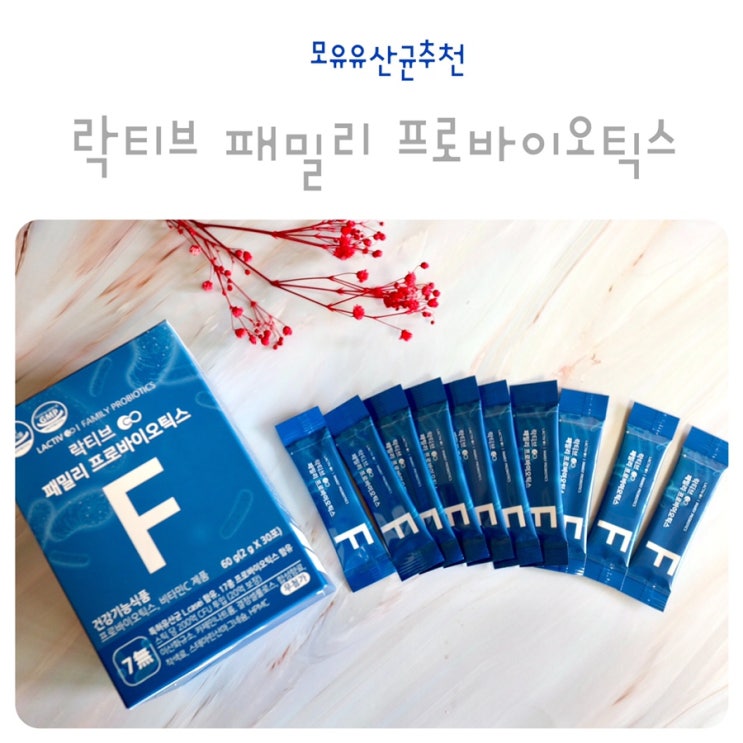  모유유산균추천 락티브 패밀리 프로바이오틱스 유산균 온가족이 즐겨요~