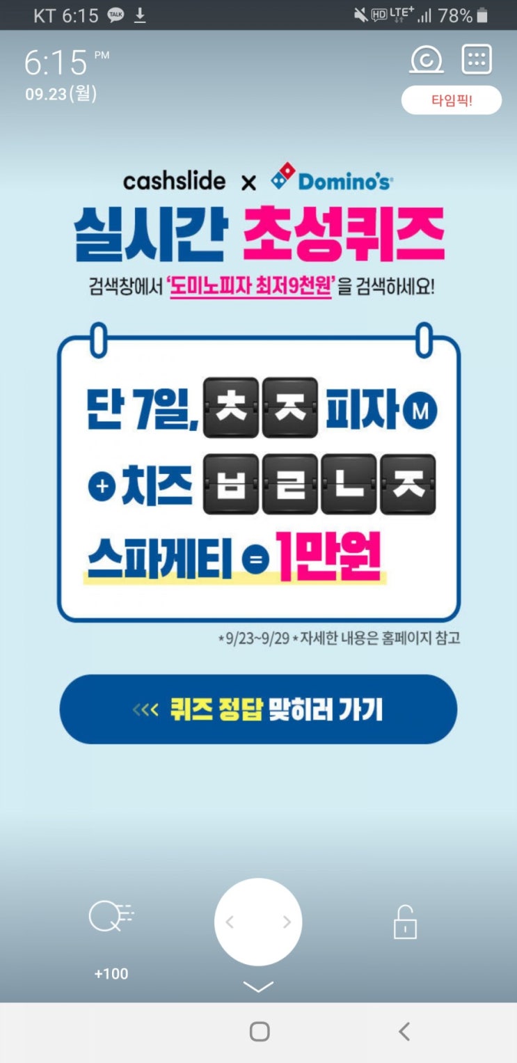  도미노피자 최저9천원 초성퀴즈 ㅊㅈㅂㄹㄴㅈ 정딥 공개 