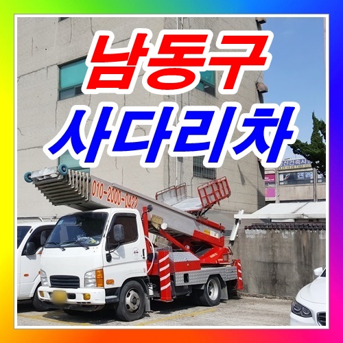  남동구 고잔동사다리차