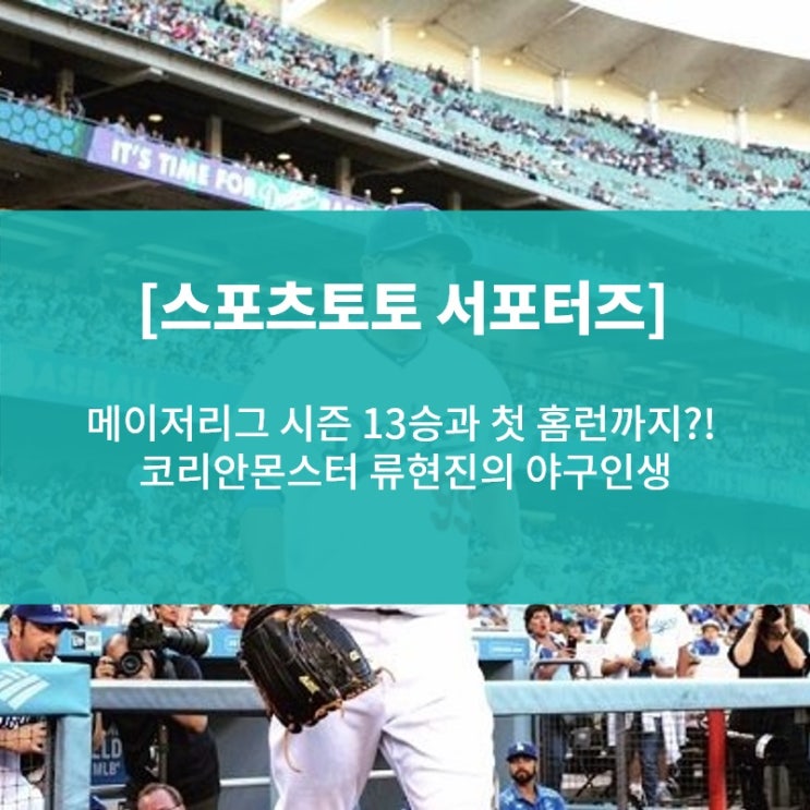  [스포츠토토 서포터즈] 메이저리그 시즌 13승과 첫 홈런까지?!  코리안몬스터 류현진의 야구인생