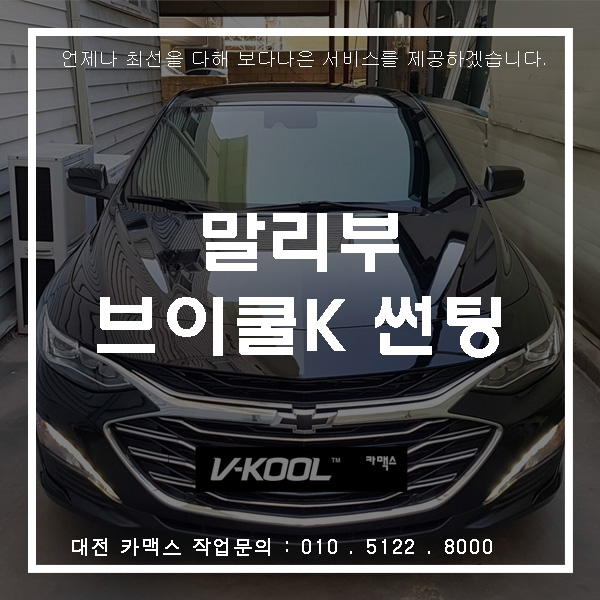  대전 쉐보레 말리부 좋은썬팅 브이쿨 K시리즈 시공