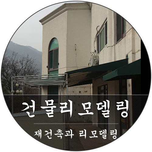  건물 리모델링! 헌집줄게 새집다오~!!