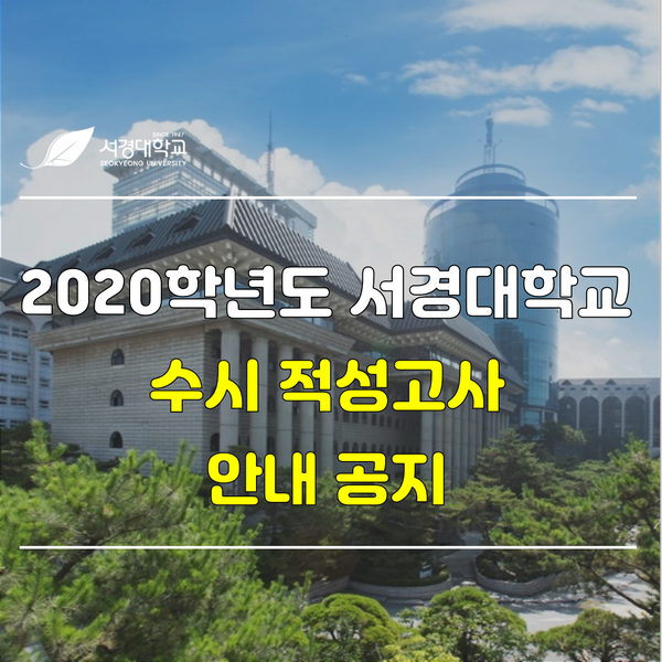  2020학년도 서경대학교 수시 적성고사 안내 공지