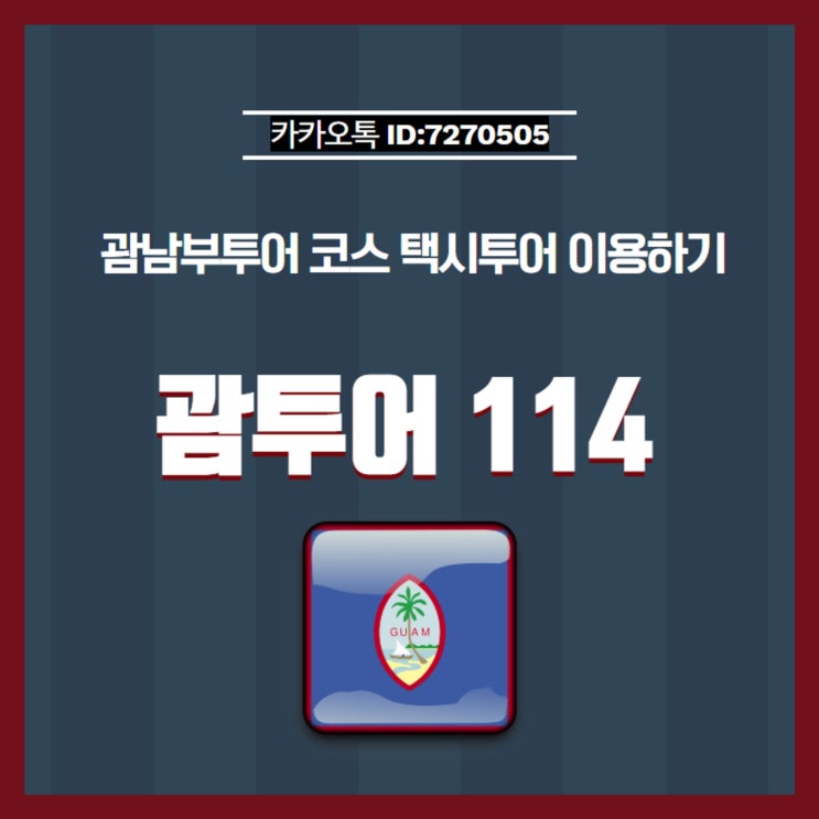괌남부투어 코스 택시투어 이용하기 괌남부투어 코스 택시투어 이용하기