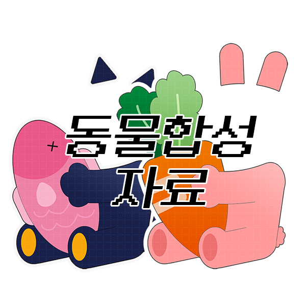  동물 합성 자료