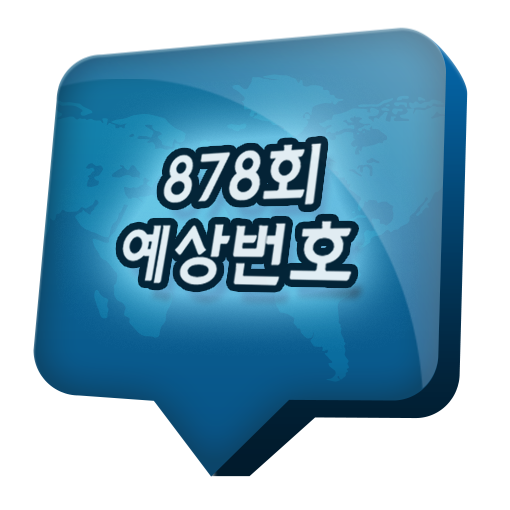  로또878회예상번호 가끔은 괜찮죠?