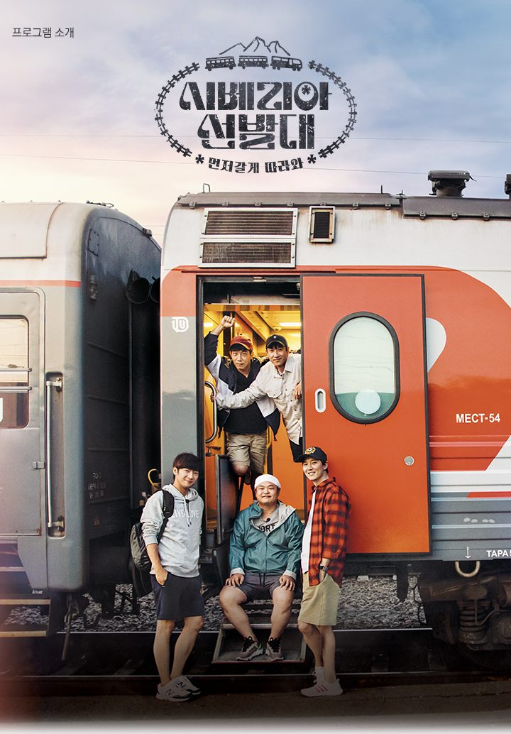 TVN 시베리아 선발대 9월 26일 첫방송 +0+)/