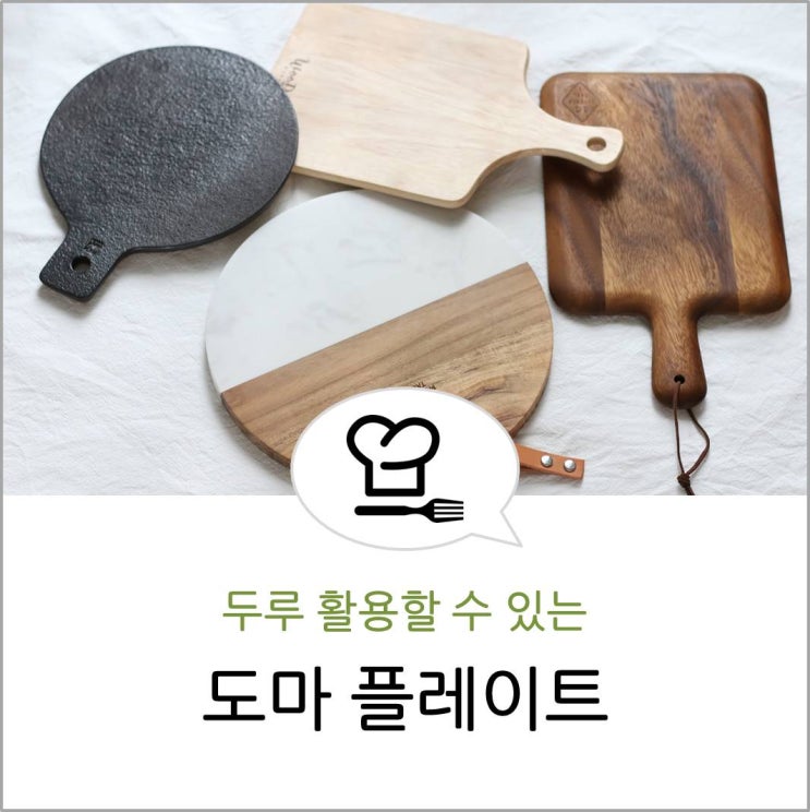  우리집 도마 플레이트/주방잇템 공유