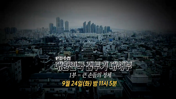 <PD수첩> 대한민국 갭투기 대해부 1부 큰손들의 정체 <PD수첩> 대한민국 갭투기 대해부 1부 큰손들의 정체