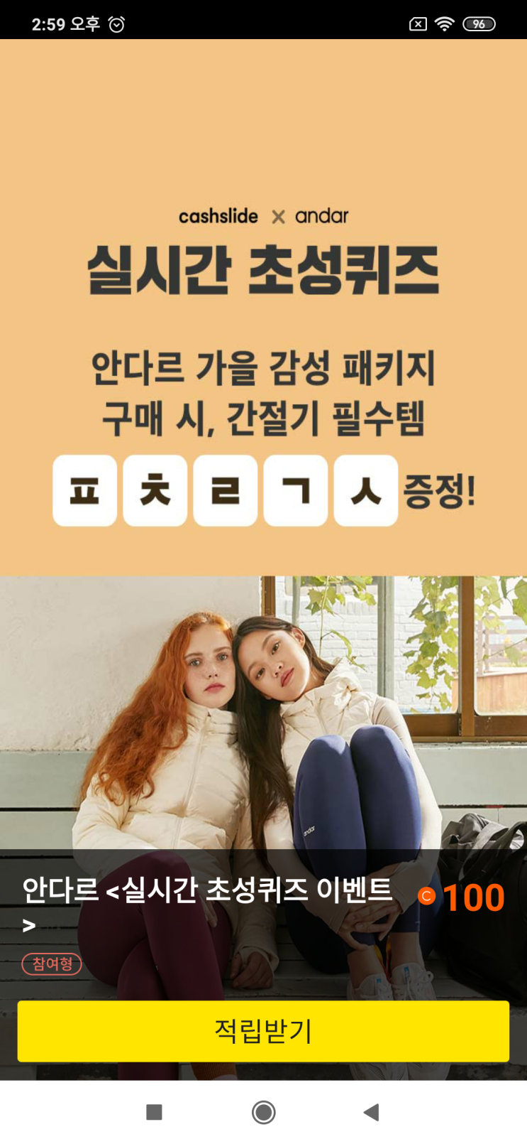  캐시슬라이드x안다르 실시간 초성퀴즈 안다르 가을 감성 패키지 구매 시, 간절기 필수템 ㅍㅊㄹㄱㅅ 증정! 검색창에 '신세경 구스다운'을 검색