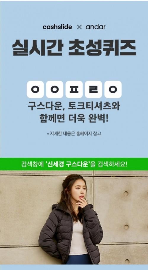 ‘신세경 구스다운’ 캐시슬라이드 초성퀴즈…‘ㅇㅇㅍㄹㅇ’ 정답은? ‘신세경 구스다운’ 캐시슬라이드 초성퀴즈…‘ㅇㅇㅍㄹㅇ’ 정답은?