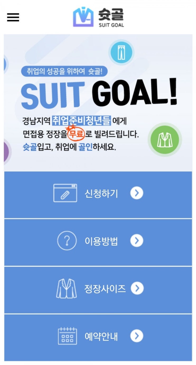  경남도청 슛골 (청년 무료 정장대여) 솔직 후기 / 이용방법
