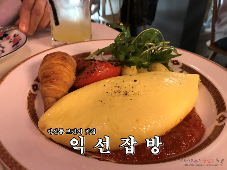  [익선동 브런치 맛집]익선잡방 - 여기 파스타 맛집이었군!!ㅋㅋ