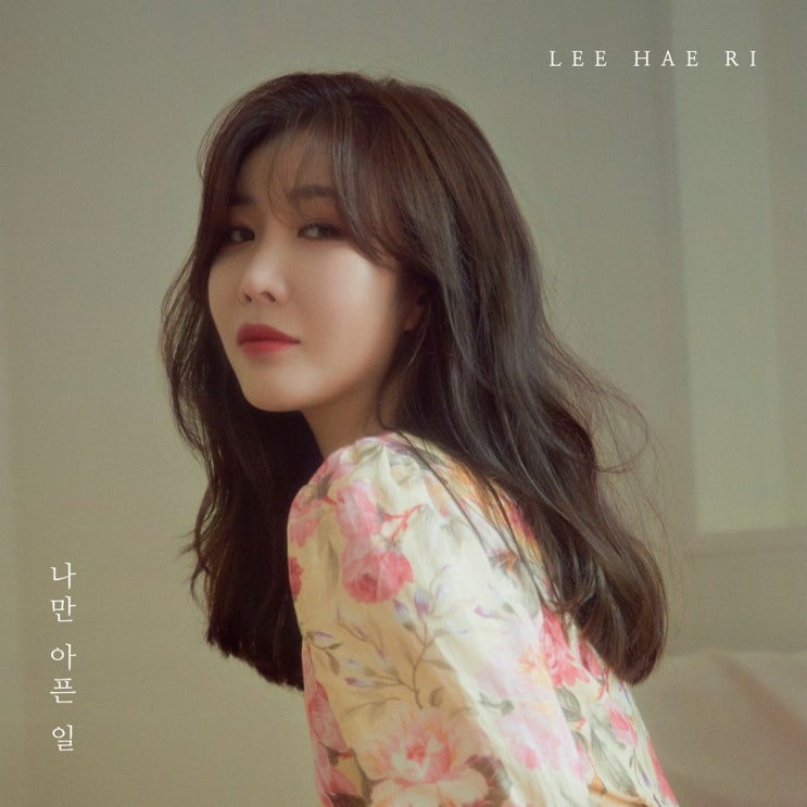  [발매/Release] Lee Haeri(이해리) _ Heartache(나만 아픈 일)