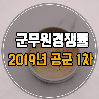  2019년 공군 군무원 경쟁률 및 합격선