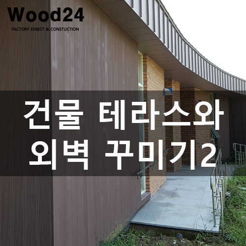  인조데크로 건물 테라스와 외벽 꾸미기 2