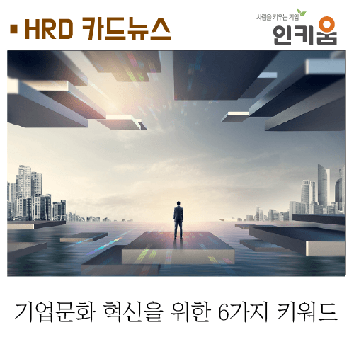  [카드뉴스] 기업문화 혁신을 위한 6가지 키워드