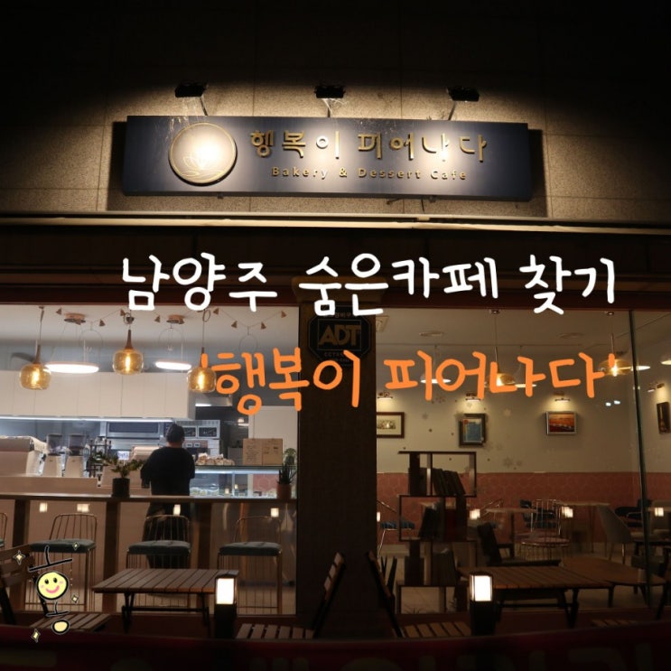 「경기도, 남양주」 남양주 분위기좋은카페 '행복이피어나다'