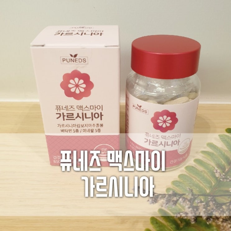  [직장인다이어트보조제추천]탄수화물중독자들을 위한 퓨네즈 맥스마이 가르시니아! 이제 굶지말고 다이어트하세요~