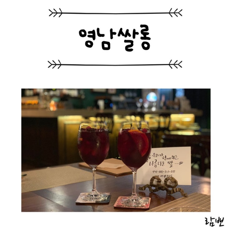  부산 남포동맛집 라따뚜이 크림리조또 영남체리자두샹그리아 : 영남쌀롱