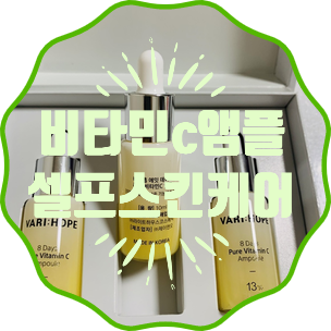  밝고 깨끗한 피부를 위한 베리홉 순수비타민c앰플  - 8일미백앰플