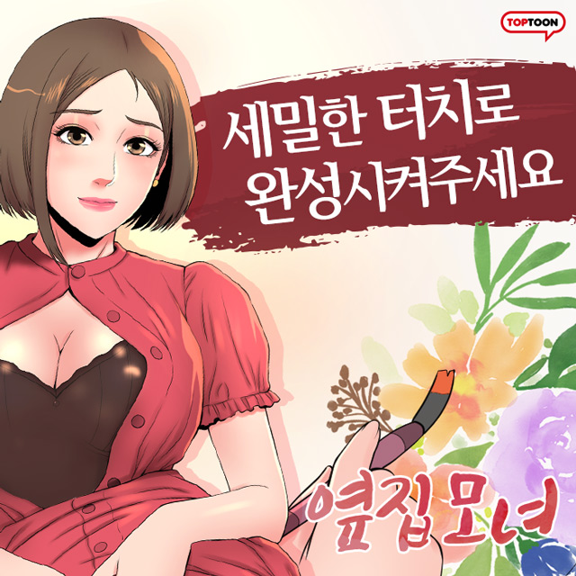  옆집모녀/웹툰