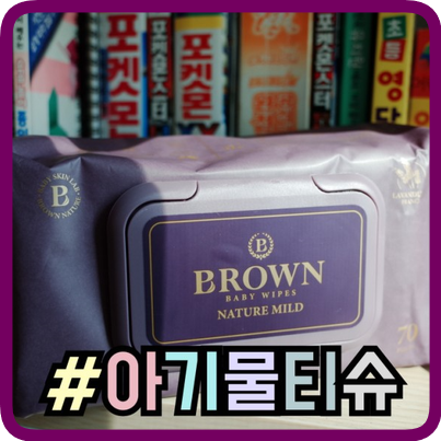  어린이집준비물 아기물티슈 도톰한 네이처 마일드 준비해요
