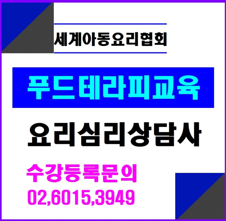  푸드테라피 감성푸드,공감푸드 자격증교육 11월 17일 1일집중과정 교육합니다 백항선 세계푸드테라피협회, 세계아동요리협회