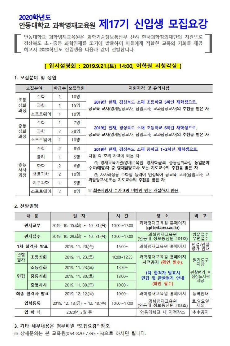  2020학년도 안동대학교 과학영재교육원 제 17기 신입생 모집 요강 안내
