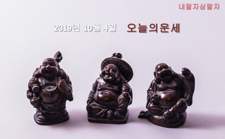  2019년 10월 4일 오늘의운세
