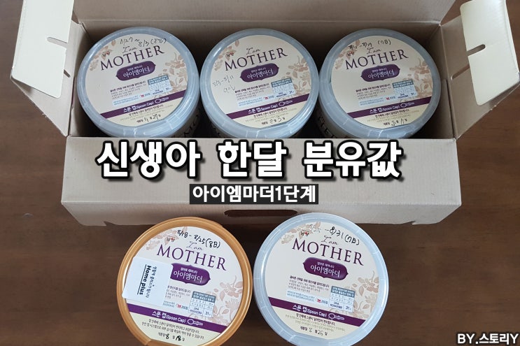  신생아 한달 분유값 & 분유량 [남양 아이엠마더 1단계 완분]