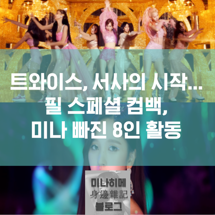  트와이스, 필 스페셜 컴백... 서사의 시작_미나 빠진 8인 활동