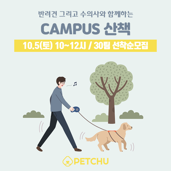  [서울]수의사와 함께하는 산책! 서울대 동물병원, 딱 30팀 선착순 모집
