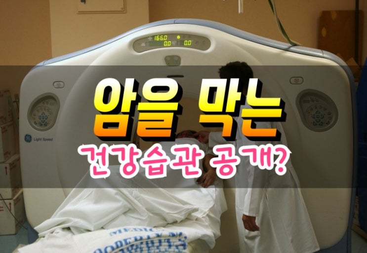  암을 예방하는 건강습관 생활습관 알아보기