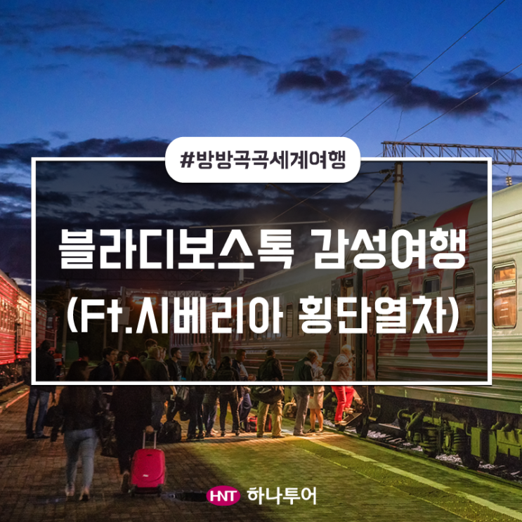  시베리아 횡단열차 타고 하바롭스크~블라디보스톡을 여행하는 트래블러를 위한 안내서!