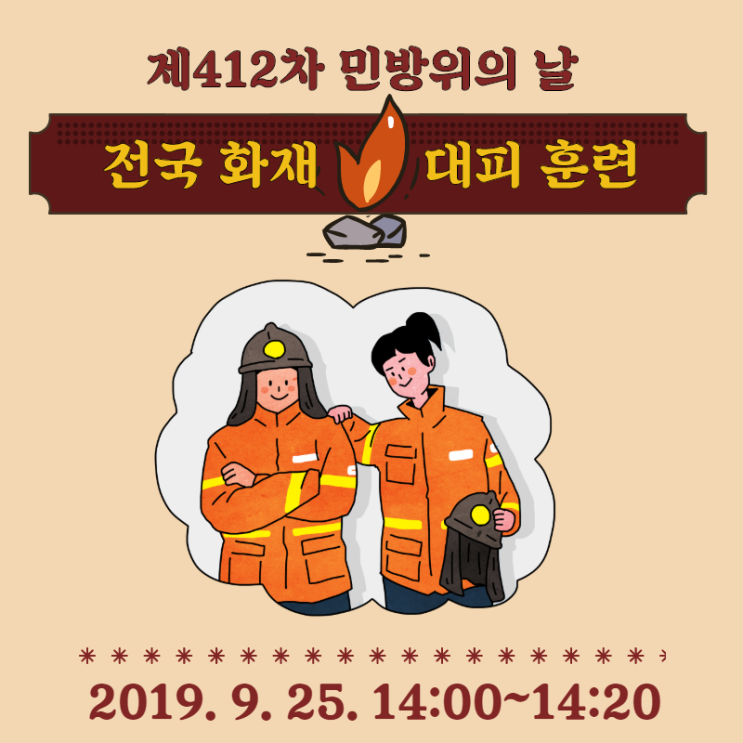  9월 25일 : 제412차 민방위의 날 전국화재 대피훈련