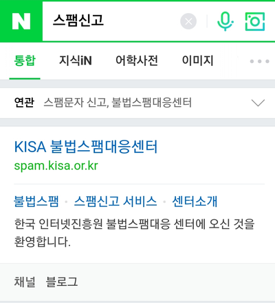 불법 스팸문자 신고 - 스미싱 대처방법 : 네이버 블로그