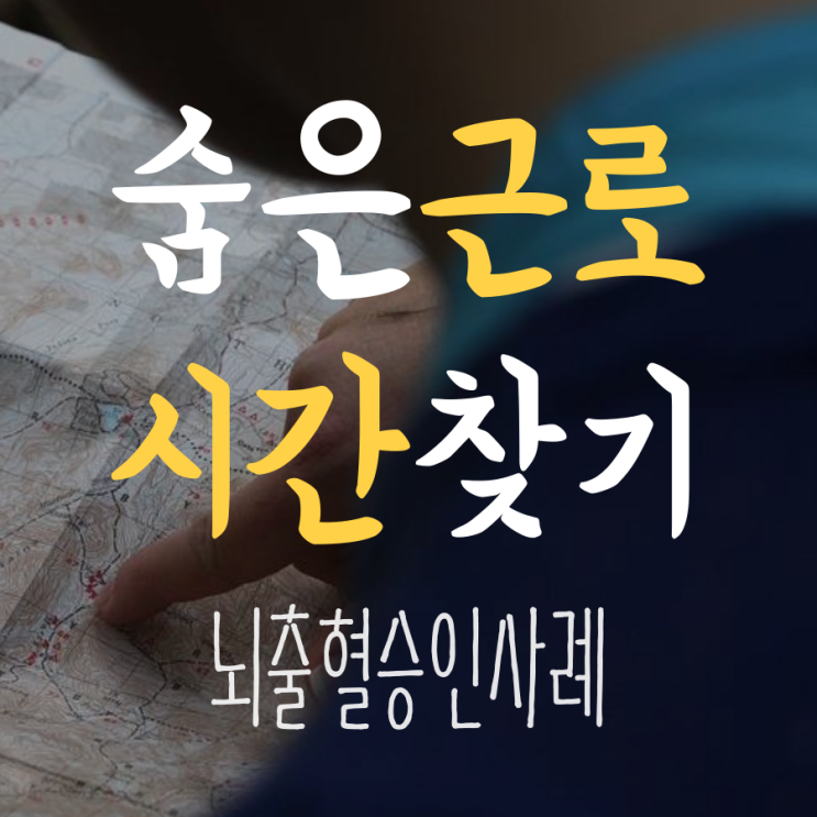  [과로사 산재] 두번의 도전끝에 산재(심사청구)승인받은 사례_수면시간이 8시간이나 된다고? 그럼 집에나 보내주지 그랬소.
