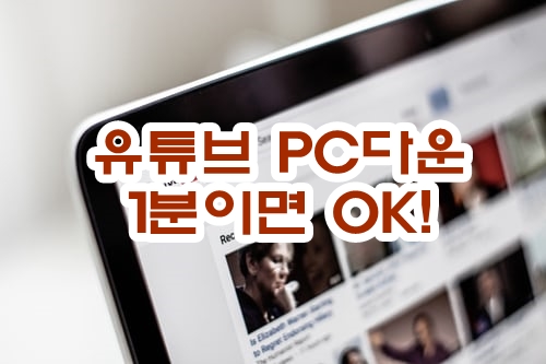  유튜브 :: 유튜브 다운로드, Youtube Download
