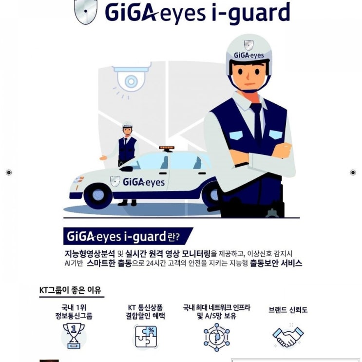  kt텔레캅 기가아이즈 무인방범시스템 ccvt 출동 보안업체 필수 똑똑한 보안 보험