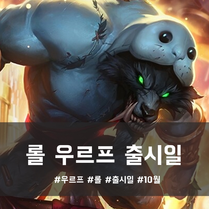  롤 우르프 출시일, PBE에는 나왔는데 본섭에는 언제?
