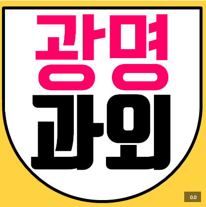  [광명] 하안주공 수학과외 방문하는 신촌휴먼시아 영어과외 교사입니다