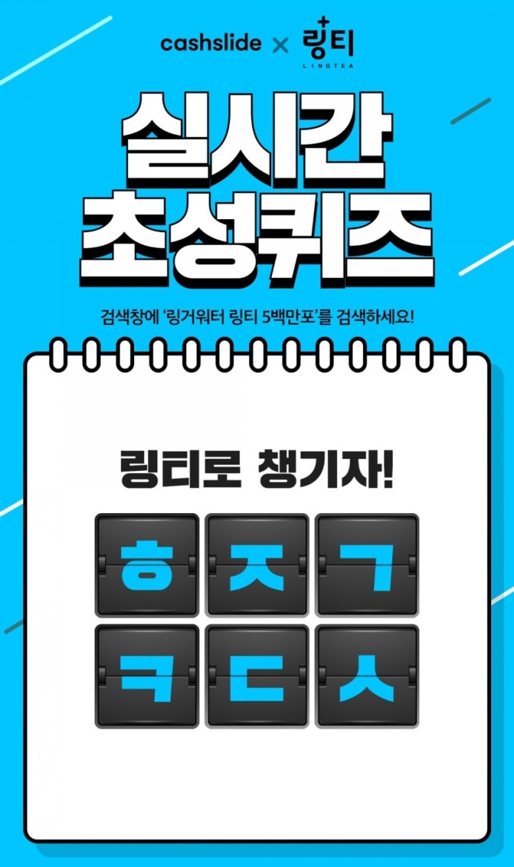  캐시슬라이드 초성퀴즈-링거워터 링티 5백만포 ㅎㅈㄱㅋㄷㅅ / ㅇㅁㄱ / ㅅㅅㅇ 정답은?