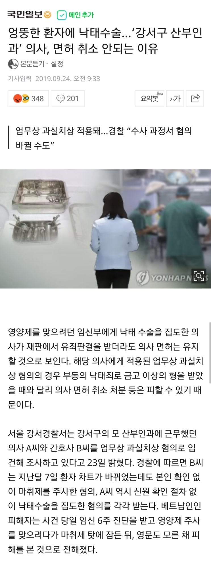 엉뚱한 환자에 낙태수술…‘강서구 산부인과’ 의사, 면허 취소 안되는 이유