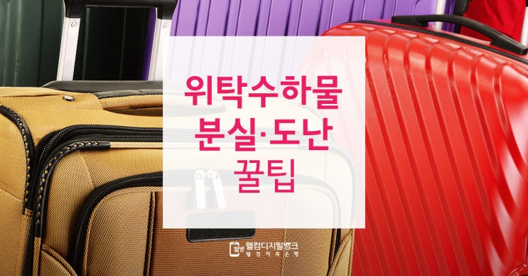  10월 해외여행 가세요? 위탁수하물 분실∙도난 예방 꿀팁 5가지