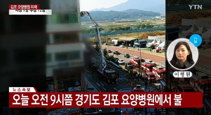  김포요양병원 화재 1명 사망 3명 중상