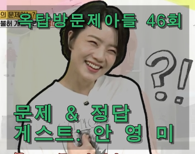  KBS 안영미 옥탑방의 문제아들 46회 다시보기 문제 및 정답 정리