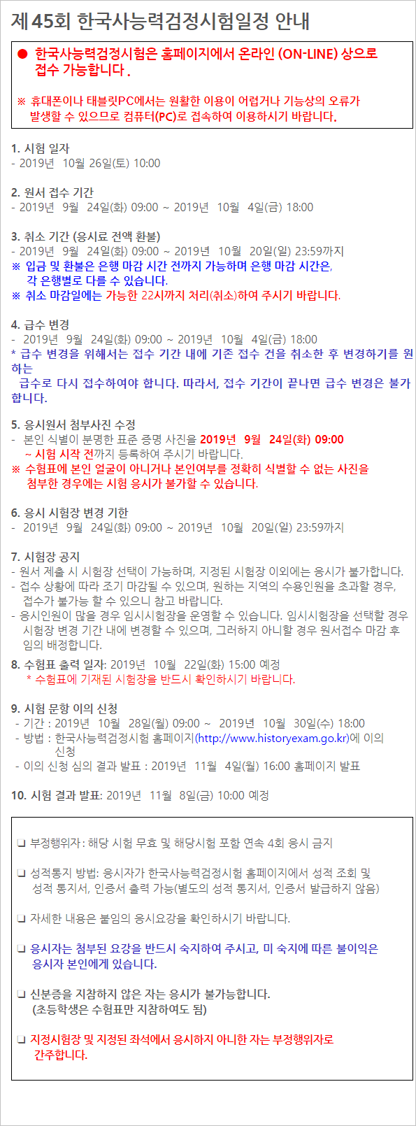  제45회 한국사능력검정시험 원서접수 안내!