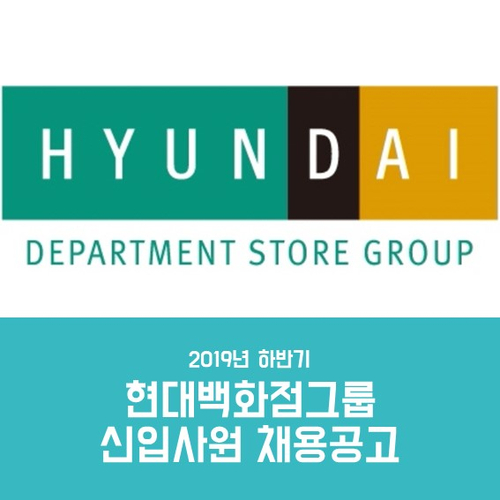  2019 하반기 현대백화점그룹 신입사원 채용공고
