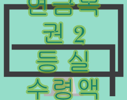  연금복권 2등 실수령액  한방에잡자